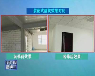 三明制造的裝配式建筑開(kāi)啟新時(shí)代 新型裝潢材質(zhì)帶來(lái)的革命
