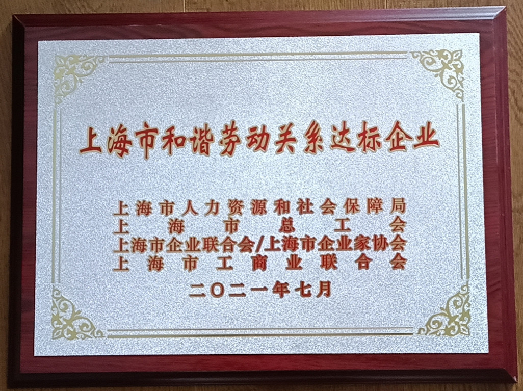 上海市和諧勞動關(guān)系達標(biāo)企業(yè)(圖1)