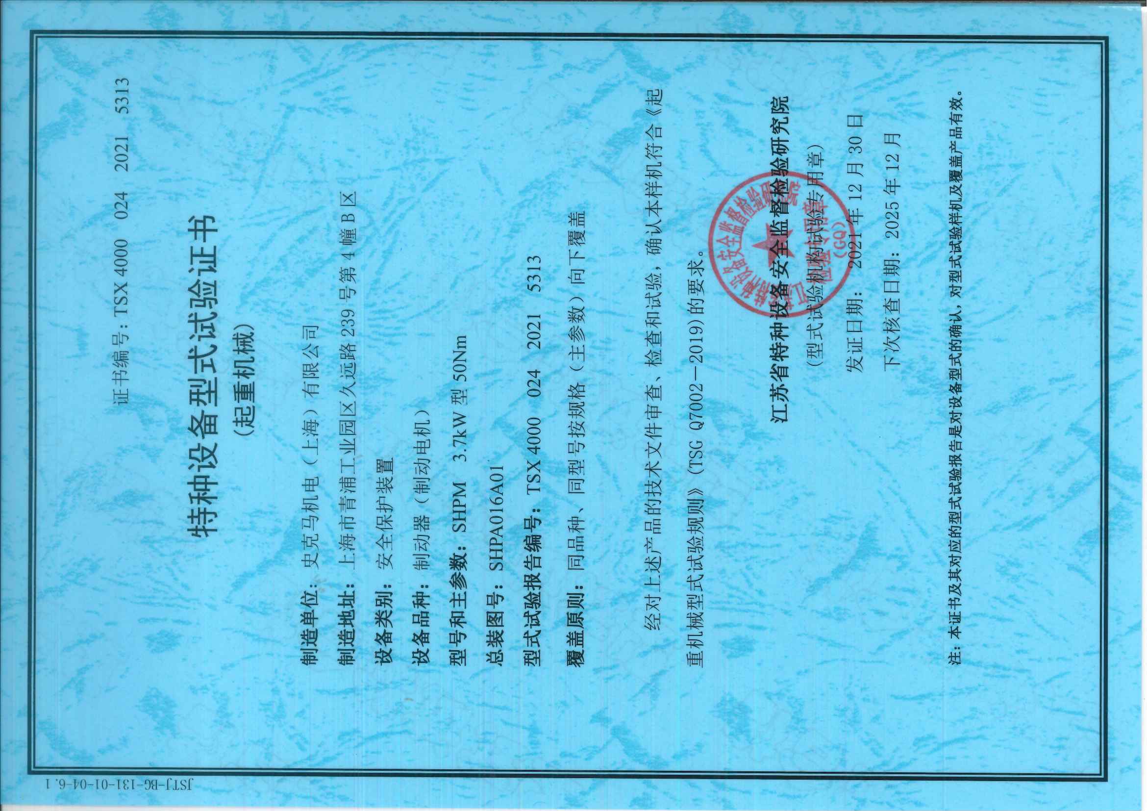 型式實(shí)驗(yàn)證書(圖1)